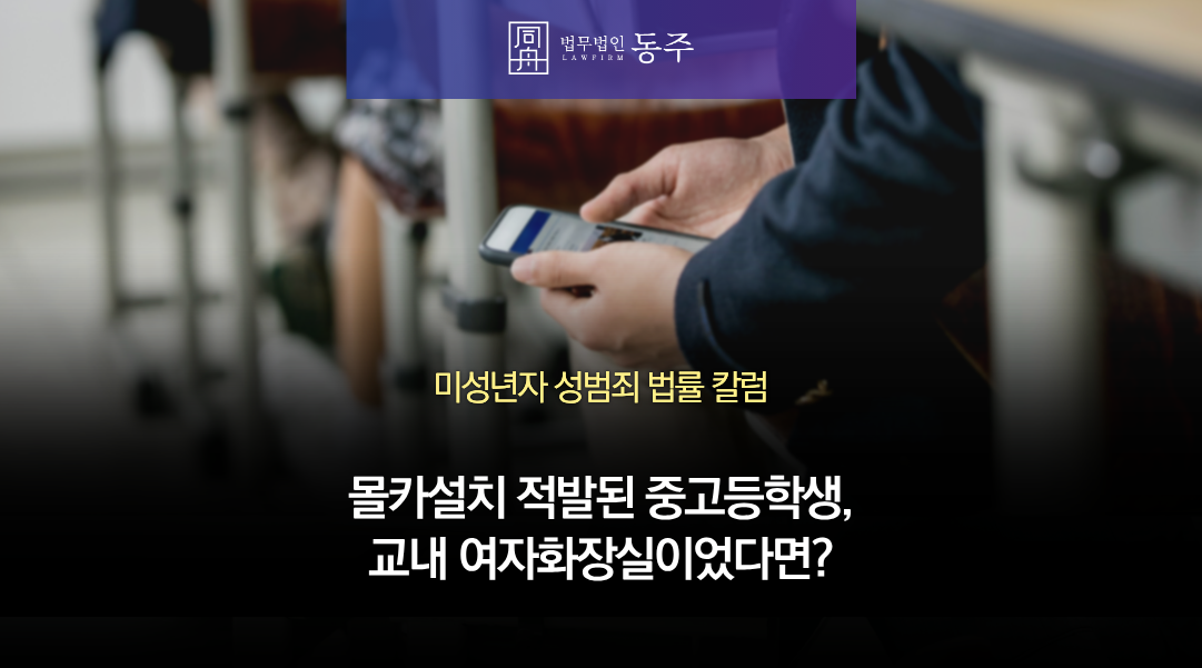 칼럼: 몰카설치 적발된 중고등학생, 교내 여자화장실이었다면 사건 진행과 처벌은?
