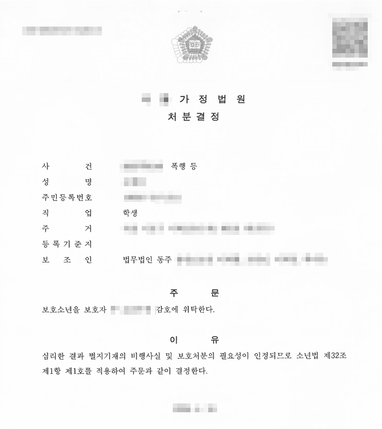 고등학생폭행 성공사례 I 수 차례 감금 후 폭행한 고등학생 1호 보호처분 이끌어낸 사례 고등학생폭행 성공사례 I 수 차례 감금 후 폭행한 고등학생 1호 보호처분 이끌어낸 사례