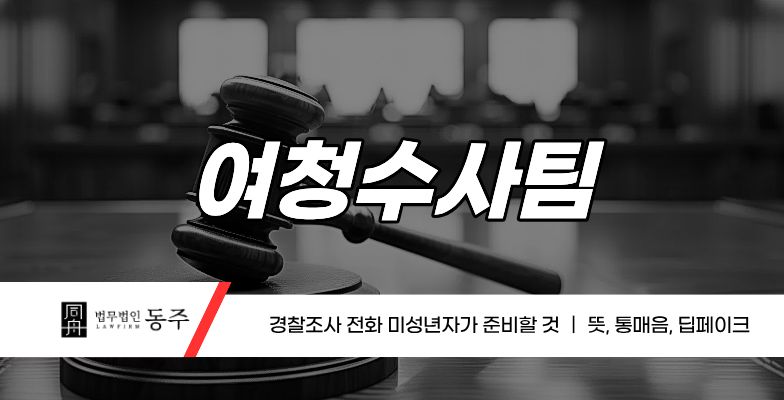 칼럼: 여청수사팀 경찰조사 전화에 미성년자가 준비할 것 | 뜻, 통매음, 딥페이크 칼럼: 여청수사팀 경찰조사 전화에 미성년자가 준비할 것 | 뜻, 통매음, 딥페이크