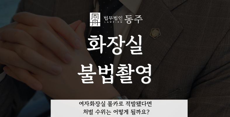 칼럼: 화장실불법촬영, 여자화장실 몰카로 적발됐다면 처벌 수위는 어떻게 될까요? 칼럼: 화장실불법촬영, 여자화장실 몰카로 적발됐다면 처벌 수위는 어떻게 될까요?