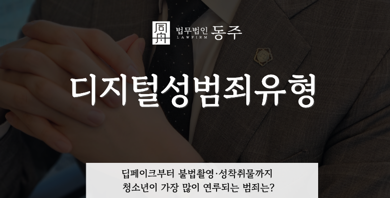 칼럼: 디지털성범죄유형, 딥페이크부터 불법촬영·성착취물까지 청소년이 가장 많이 연루되는 범죄는? 칼럼: 디지털성범죄유형, 딥페이크부터 불법촬영·성착취물까지 청소년이 가장 많이 연루되는 범죄는?
