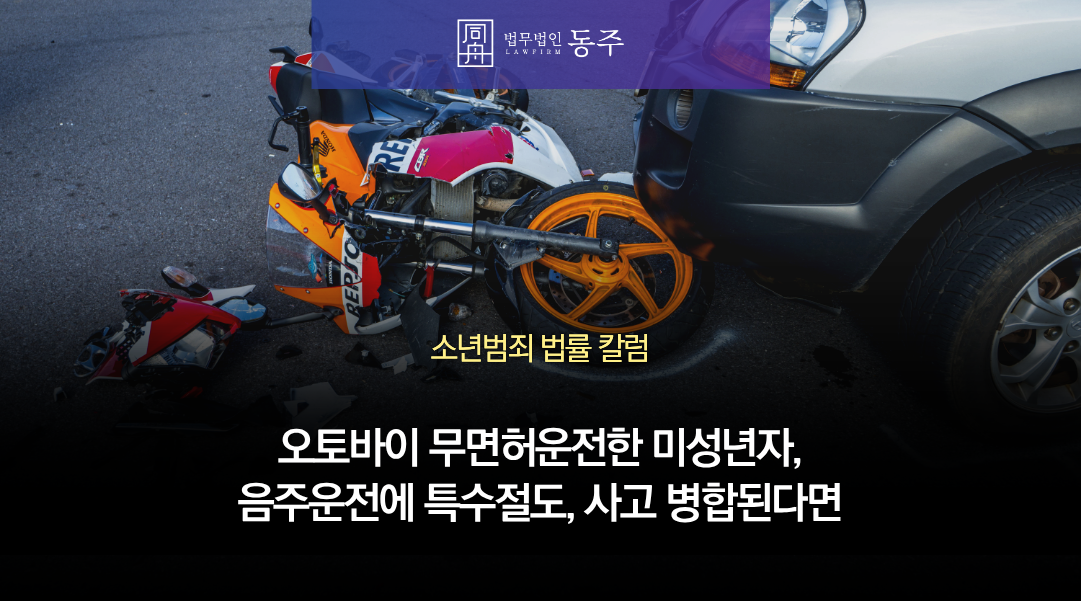 칼럼: 오토바이 무면허운전한 미성년자, 음주운전에 특수절도, 사고까지 경합된다면 소년원行일까? 칼럼: 오토바이 무면허운전한 미성년자, 음주운전에 특수절도, 사고까지 경합된다면 소년원行일까?