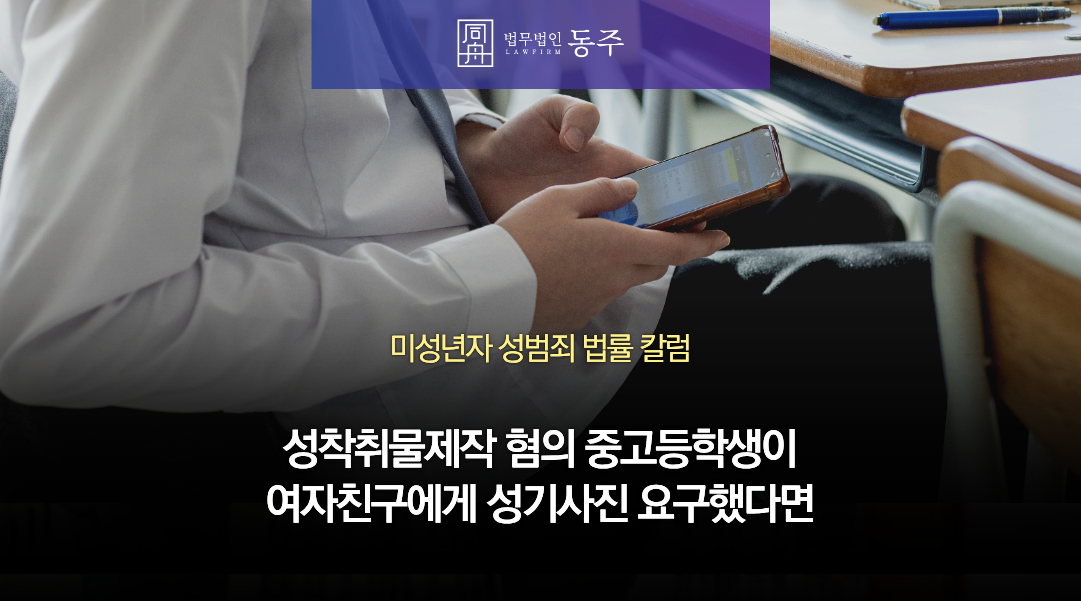 칼럼: 성착취물제작 혐의, 중고등학생이 여자친구에게 성기사진 요구했다면 소년재판까지 가야 할까? 칼럼: 성착취물제작 혐의, 중고등학생이 여자친구에게 성기사진 요구했다면 소년재판까지 가야 할까?