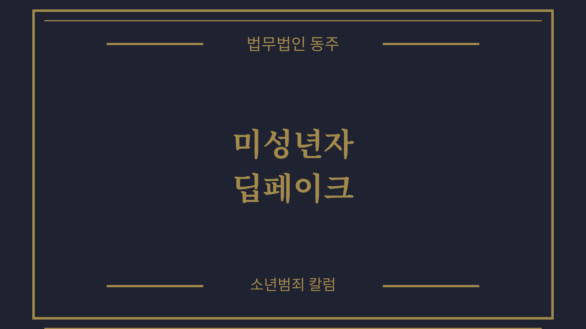 칼럼: 미성년자딥페이크, 청소년은 기소유예? 그 오해와 진실에 관한 답변 칼럼: 미성년자딥페이크, 청소년은 기소유예? 그 오해와 진실에 관한 답변
