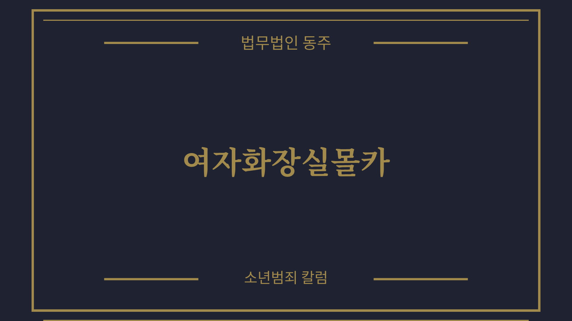 칼럼: 여자화장실몰카, 교내 불법촬영 미수 적발 시 성폭력처벌법 처벌 수위와 기소유예 방어 전략 칼럼: 여자화장실몰카, 교내 불법촬영 미수 적발 시 성폭력처벌법 처벌 수위와 기소유예 방어 전략