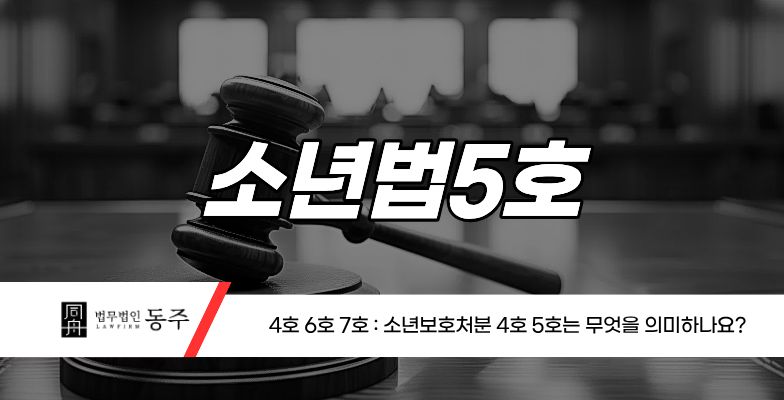 칼럼: 소년법5호 4호 6호 7호 : 소년보호처분 4호 5호는 무엇을 의미하나요? 칼럼: 소년법5호 4호 6호 7호 : 소년보호처분 4호 5호는 무엇을 의미하나요?