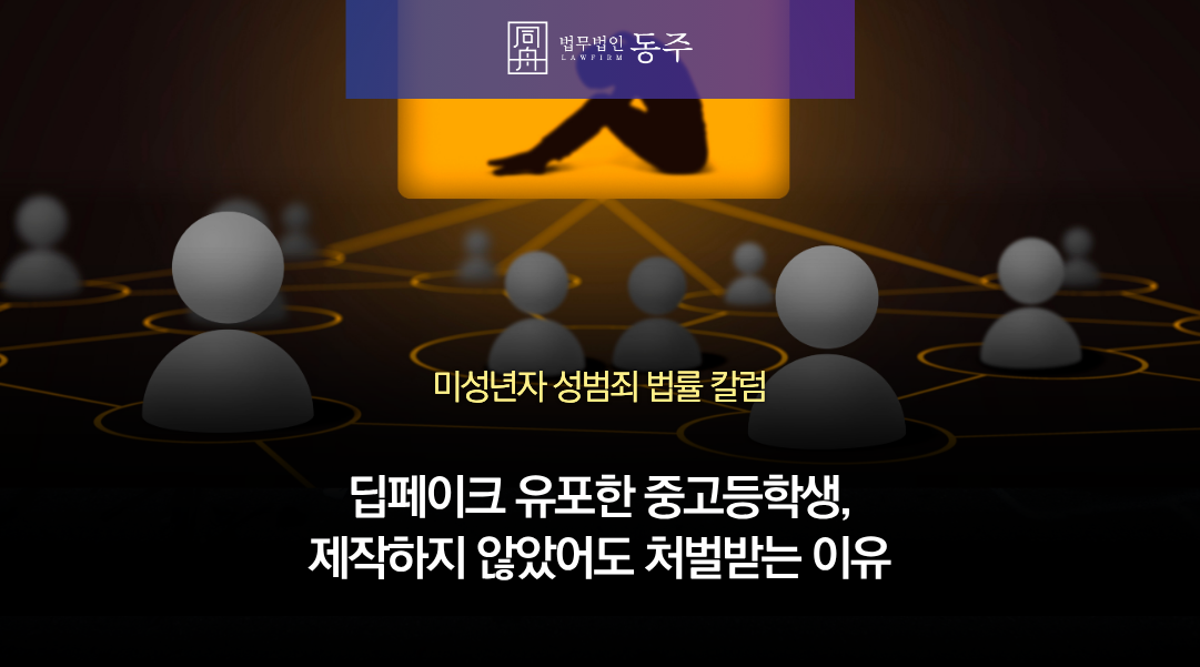 칼럼: 딥페이크 유포한 중고등학생, 제작하지 않았어도 처벌받는 이유와 대응법 칼럼: 딥페이크 유포한 중고등학생, 제작하지 않았어도 처벌받는 이유와 대응법