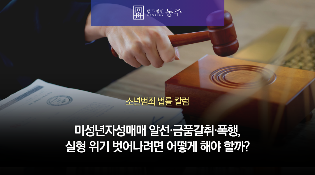 칼럼: 미성년자성매매 알선·금품갈취·폭행한 중고등학생, 실형 위기 벗어나려면 어떻게 해야 할까? 칼럼: 미성년자성매매 알선·금품갈취·폭행한 중고등학생, 실형 위기 벗어나려면 어떻게 해야 할까?