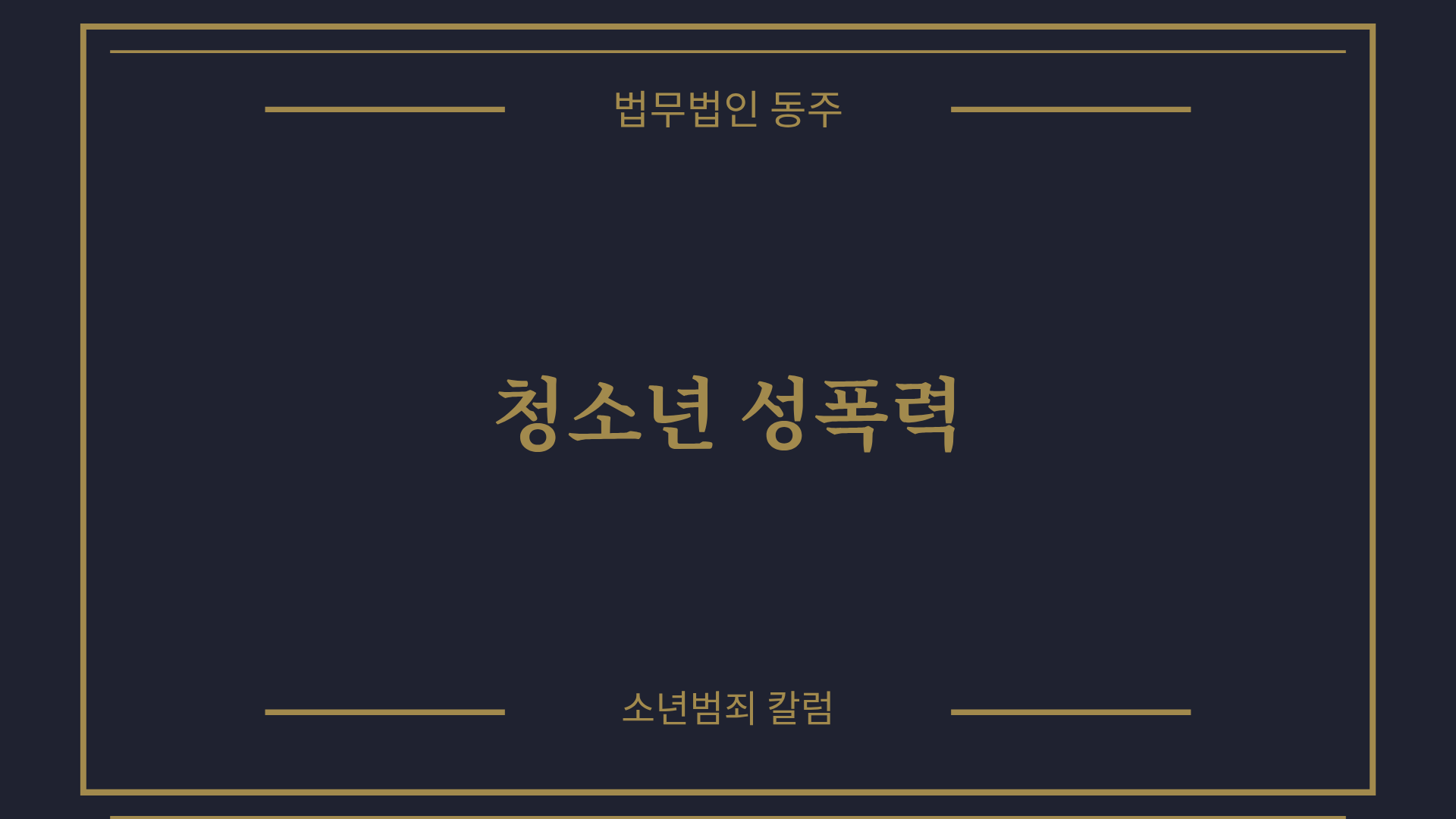 칼럼: 청소년 성폭력, 소년법 전문 변호사가 말하는 대표 유형과 그에 따른 대응법 칼럼: 청소년 성폭력, 소년법 전문 변호사가 말하는 대표 유형과 그에 따른 대응법