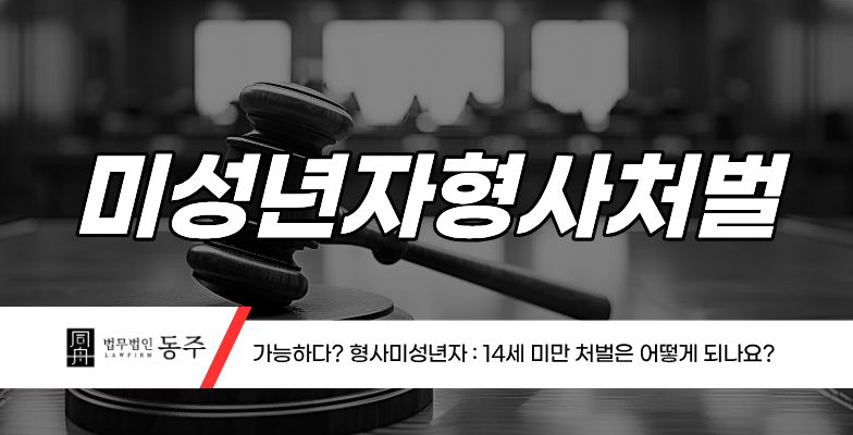 칼럼: 미성년자형사처벌 가능하다? 형사미성년자 : 14세 미만의 처벌은 어떻게 되나요? 칼럼: 미성년자형사처벌 가능하다? 형사미성년자 : 14세 미만의 처벌은 어떻게 되나요?