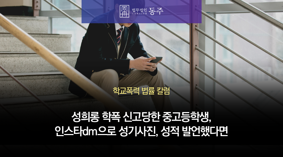 칼럼: 성희롱 학폭 신고당한 중고등학생, 인스타dm으로 성기사진, 성적 발언했다면 체크할 것 칼럼: 성희롱 학폭 신고당한 중고등학생, 인스타dm으로 성기사진, 성적 발언했다면 체크할 것