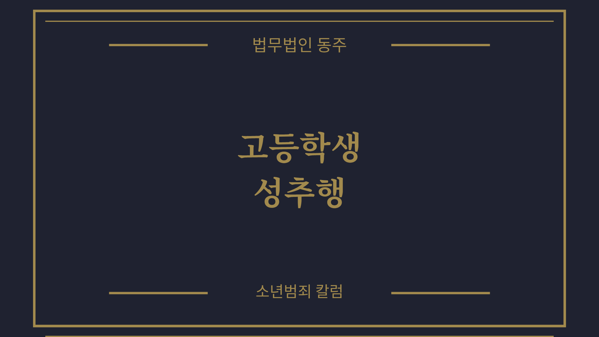 칼럼: 고등학생성추행 혐의 인정 했는데 기소유예와 학폭위 징계 3호 나온 사유 분석 칼럼 칼럼: 고등학생성추행 혐의 인정 했는데 기소유예와 학폭위 징계 3호 나온 사유 분석 칼럼