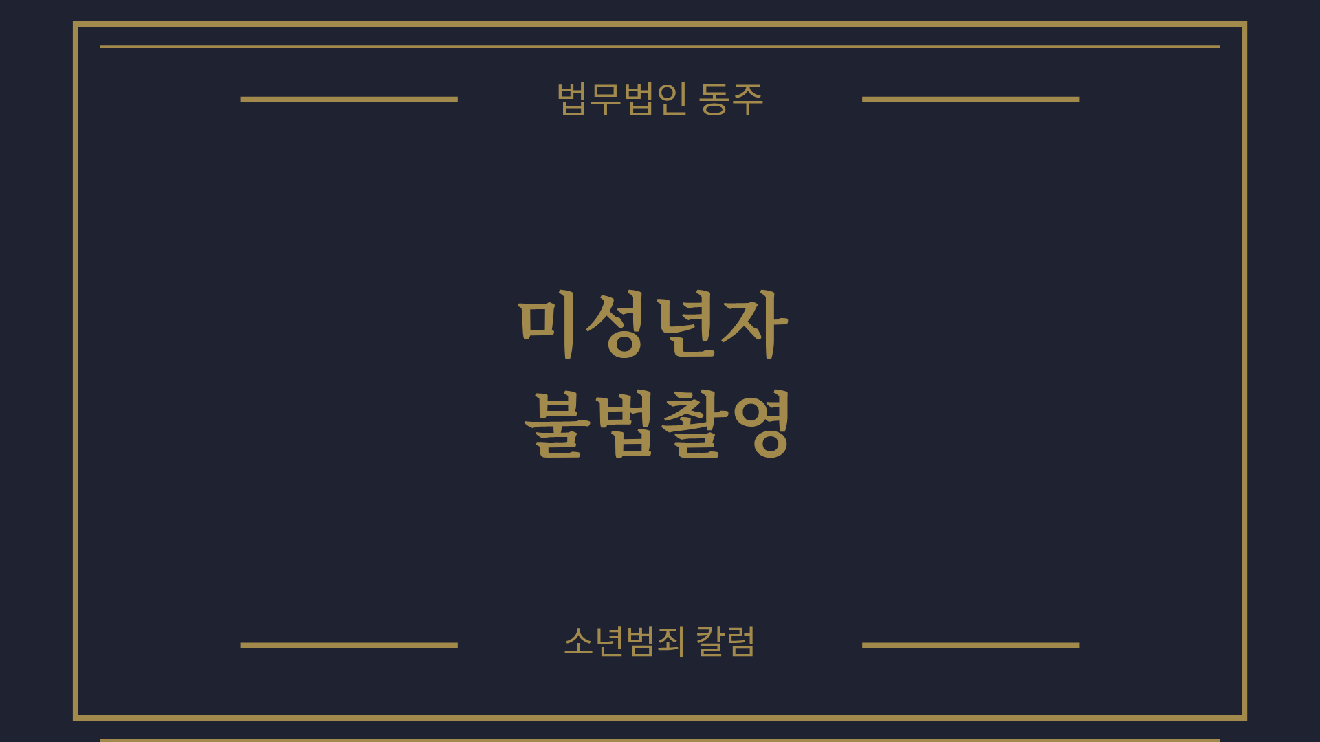 칼럼: 미성년자 불법촬영, 대표 유형분석과 그에 따른 맞춤 대응 방법 칼럼: 미성년자 불법촬영, 대표 유형분석과 그에 따른 맞춤 대응 방법