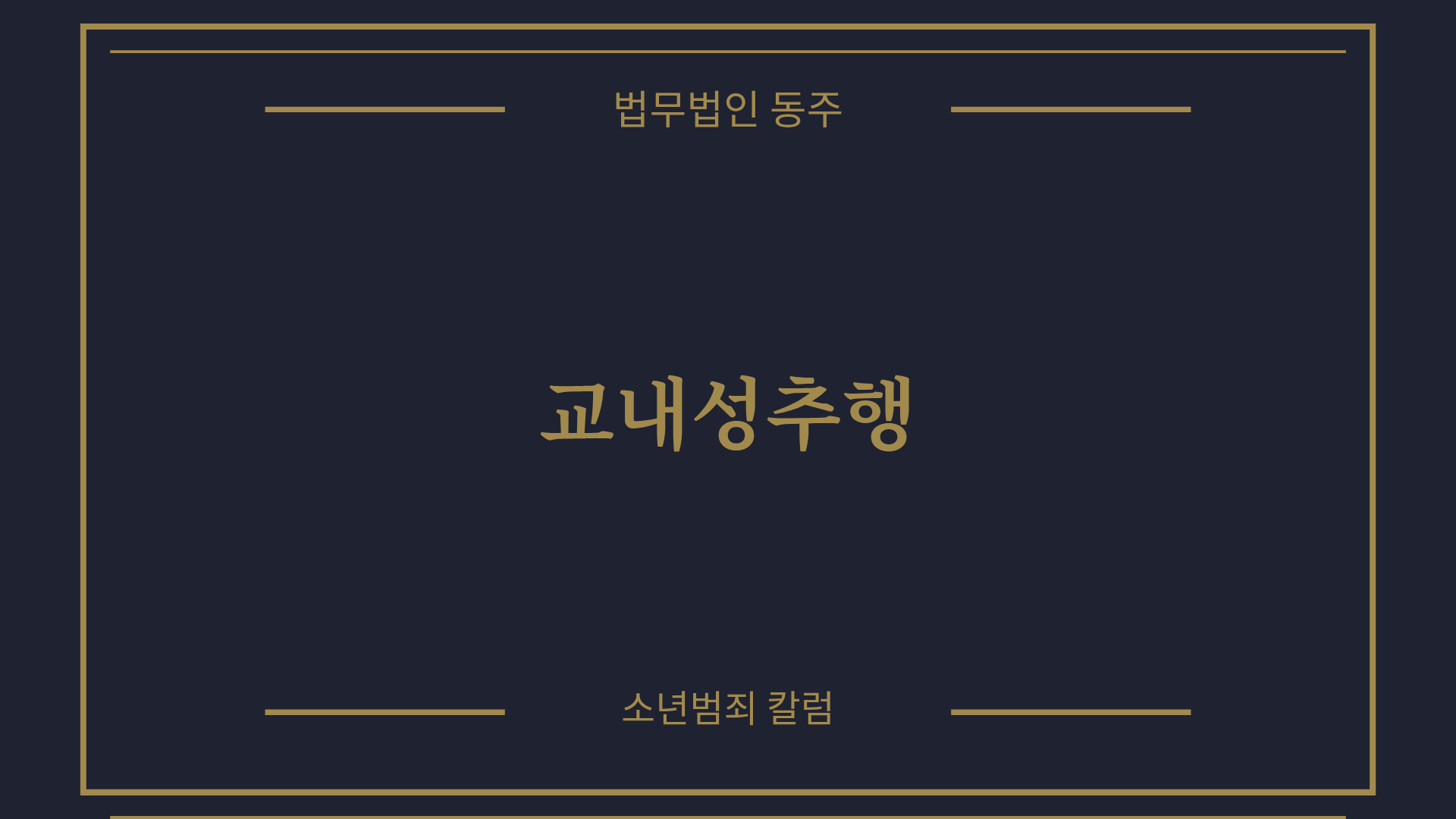 칼럼: 교내성추행, 억울한 가슴만짐 추행 혐의 중학생 성공 사례 분석 칼럼: 교내성추행, 억울한 가슴만짐 추행 혐의 중학생 성공 사례 분석