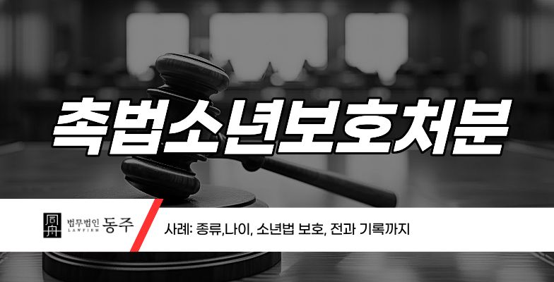 칼럼: 촉법소년보호처분 사례: 종류,나이, 소년법 보호, 전과 기록까지 칼럼: 촉법소년보호처분 사례: 종류,나이, 소년법 보호, 전과 기록까지