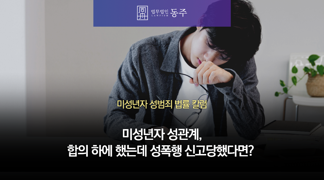 칼럼: 미성년자 성관계, 또래와 합의 하에 했는데 성폭행 신고당했다면? 학폭위까지 누명 쓰지 않도록 칼럼: 미성년자 성관계, 또래와 합의 하에 했는데 성폭행 신고당했다면? 학폭위까지 누명 쓰지 않도록