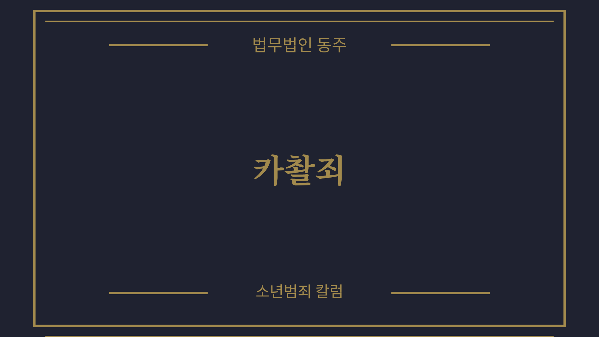 칼럼: 카촬죄, 미성년자 자녀의 불법촬영 적발 시 포렌식 대응 및 학폭위 기소유예 선처 요건 칼럼: 카촬죄, 미성년자 자녀의 불법촬영 적발 시 포렌식 대응 및 학폭위 기소유예 선처 요건