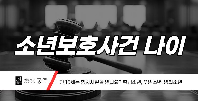 칼럼: 소년보호사건 나이 만 15세는 형사처벌을 받나요? 청소년 보호법, 촉법소년, 우범소년, 범죄소년 칼럼: 소년보호사건 나이 만 15세는 형사처벌을 받나요? 청소년 보호법, 촉법소년, 우범소년, 범죄소년