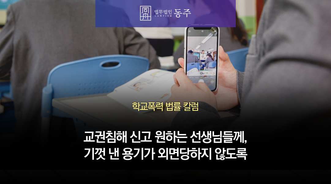 칼럼: 교권침해 신고 원하는 선생님들께, 기껏 낸 용기가 외면당하지 않도록 칼럼: 교권침해 신고 원하는 선생님들께, 기껏 낸 용기가 외면당하지 않도록