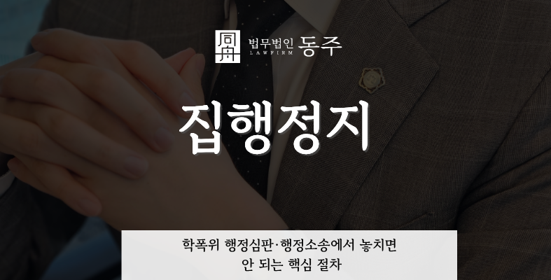 칼럼: 집행정지, 학폭위 행정심판·행정소송에서 놓치면 안 되는 핵심 칼럼: 집행정지, 학폭위 행정심판·행정소송에서 놓치면 안 되는 핵심