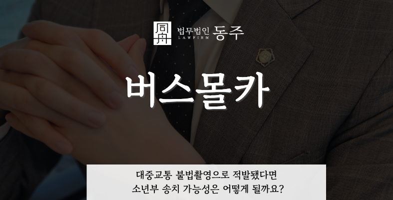 칼럼: 버스몰카, 대중교통 불법촬영으로 적발됐다면 소년부 송치 가능성은 어떻게 될까요? 칼럼: 버스몰카, 대중교통 불법촬영으로 적발됐다면 소년부 송치 가능성은 어떻게 될까요?