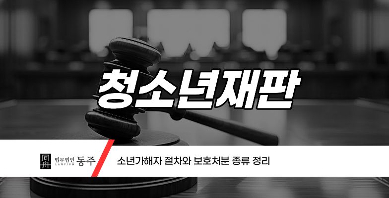칼럼: 청소년재판 소년가해자 절차와 보호처분 종류 정리 칼럼: 청소년재판 소년가해자 절차와 보호처분 종류 정리