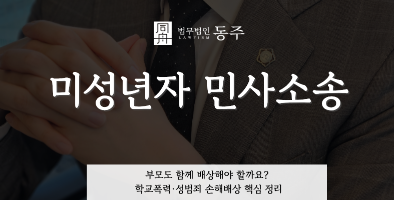 칼럼: 미성년자 민사소송, 부모도 함께 배상해야 할까요? 학교폭력·성범죄 손해배상 핵심 정리 칼럼: 미성년자 민사소송, 부모도 함께 배상해야 할까요? 학교폭력·성범죄 손해배상 핵심 정리