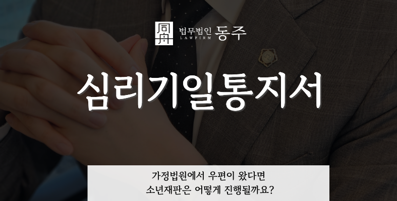 칼럼: 심리기일통지서, 가정법원에서 우편이 왔다면 소년재판은 어떻게 진행될까요? 칼럼: 심리기일통지서, 가정법원에서 우편이 왔다면 소년재판은 어떻게 진행될까요?