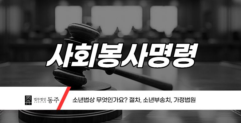 칼럼: 사회봉사명령 소년법상 무엇인가요? 절차, 소년부송치, 가정법원 칼럼: 사회봉사명령 소년법상 무엇인가요? 절차, 소년부송치, 가정법원
