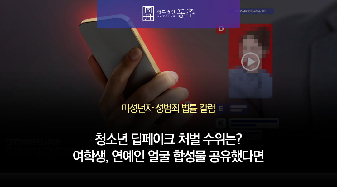 칼럼: 청소년 딥페이크 처벌 수위는? 텔레그램에서 여학생, 연예인 얼굴 합성물 공유했다면 칼럼: 청소년 딥페이크 처벌 수위는? 텔레그램에서 여학생, 연예인 얼굴 합성물 공유했다면