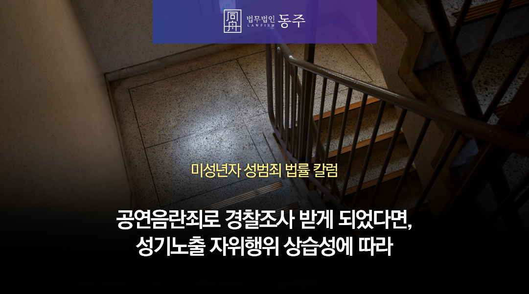 칼럼: 미성년자 공연음란죄로 경찰조사 받게 되었다면, 성기노출 자위행위 상습성에 따라 칼럼: 미성년자 공연음란죄로 경찰조사 받게 되었다면, 성기노출 자위행위 상습성에 따라