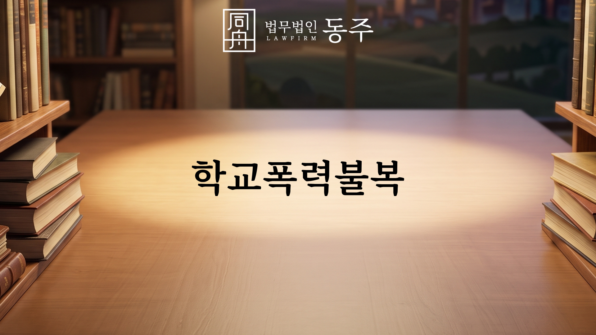 칼럼: 학교폭력불복, 부당한 과잉 징계를 바로잡는 행정심판 청구와 집행정지 실무 칼럼: 학교폭력불복, 부당한 과잉 징계를 바로잡는 행정심판 청구와 집행정지 실무