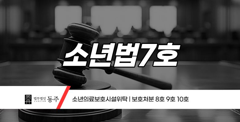 칼럼: 소년법7호 소년의료보호시설위탁 | 보호처분 8호 9호 10호 칼럼: 소년법7호 소년의료보호시설위탁 | 보호처분 8호 9호 10호