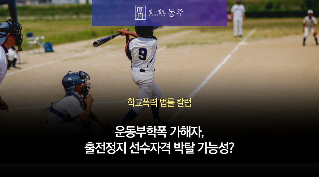 칼럼: 운동부학폭 가해자, 가혹행위에 대한 출전정지 선수자격 박탈 가능성은? 칼럼: 운동부학폭 가해자, 가혹행위에 대한 출전정지 선수자격 박탈 가능성은?