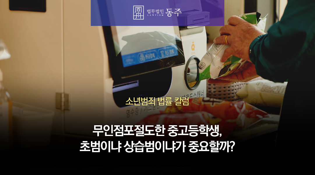 칼럼: 무인점포절도한 중고등학생, 초범이냐 상습범이냐가 소년재판에 중요할까? 칼럼: 무인점포절도한 중고등학생, 초범이냐 상습범이냐가 소년재판에 중요할까?