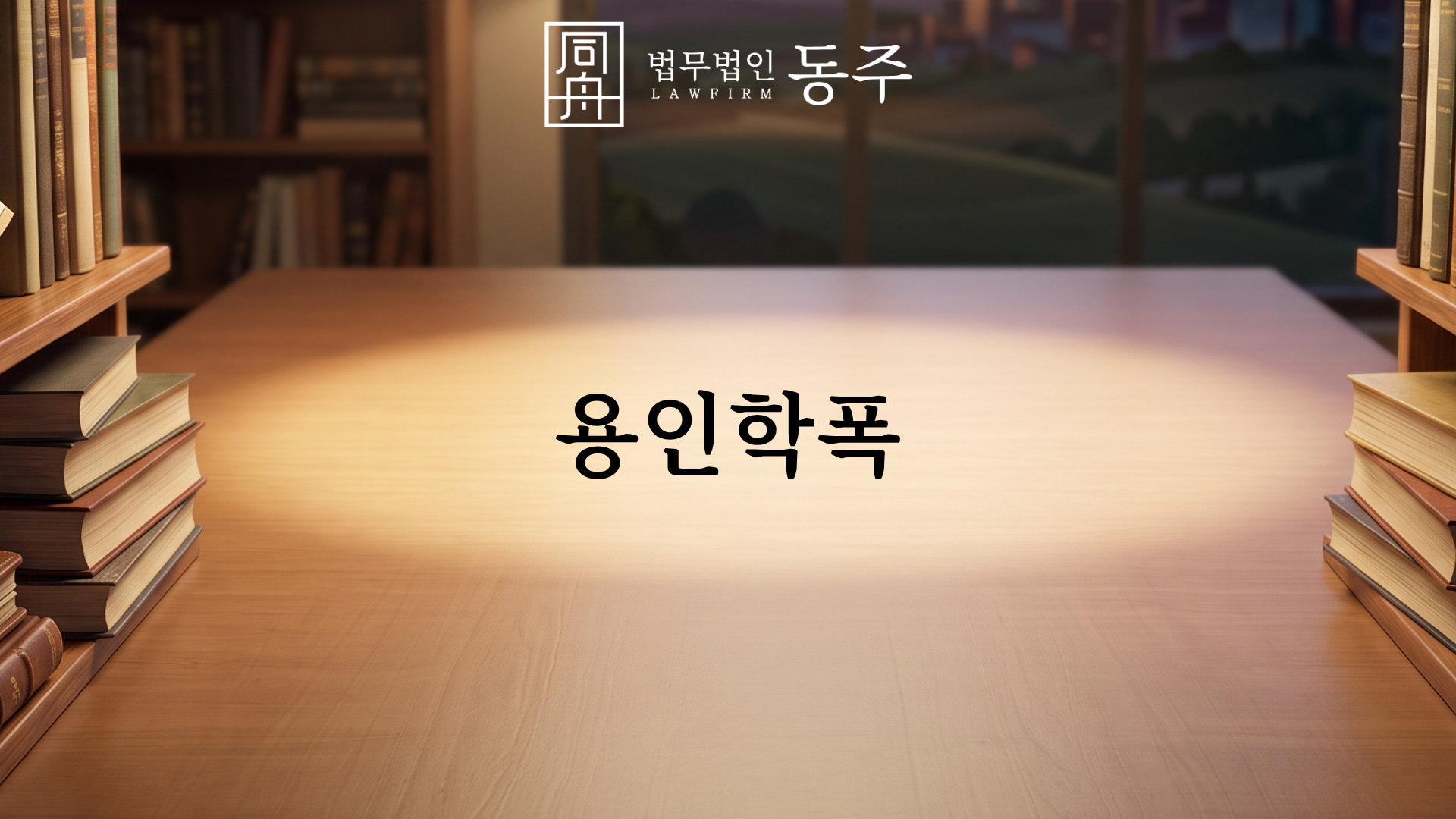 칼럼: 용인학폭, 교내 추행 사건 선처 성공 사례를 통한 사유 분석 칼럼 칼럼: 용인학폭, 교내 추행 사건 선처 성공 사례를 통한 사유 분석 칼럼