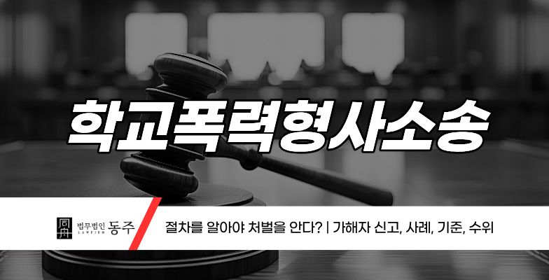 칼럼: 학교폭력형사소송 절차를 알아야 처벌을 안다? | 가해자 신고, 사례, 기준, 수위 칼럼: 학교폭력형사소송 절차를 알아야 처벌을 안다? | 가해자 신고, 사례, 기준, 수위