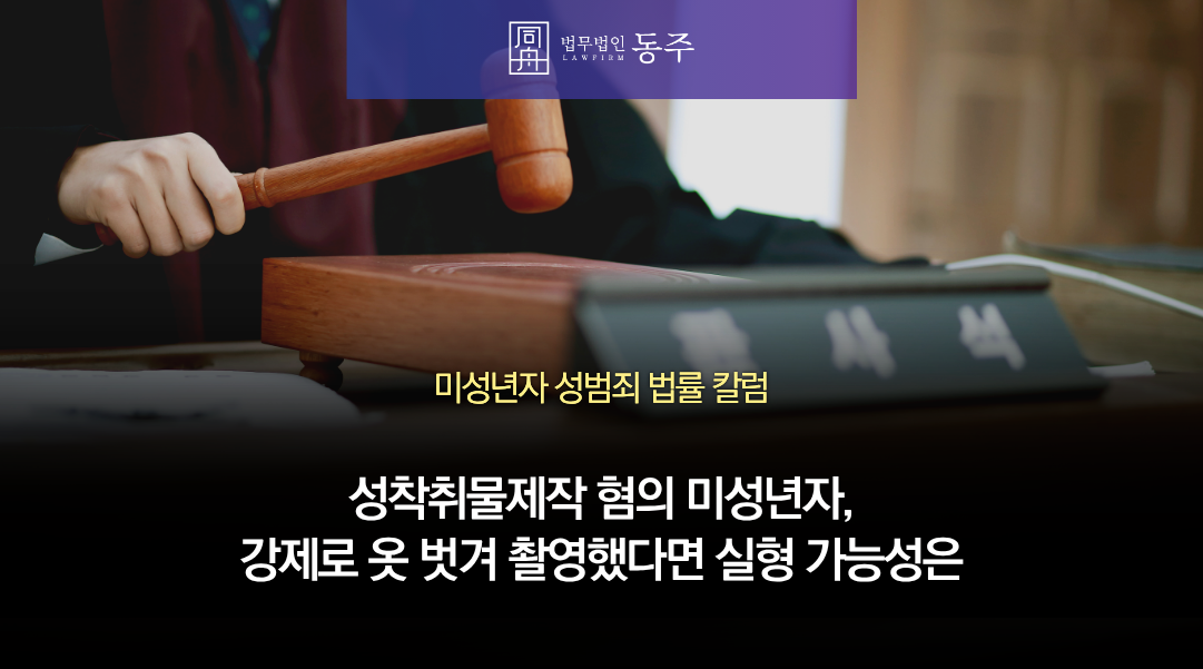 칼럼: 성착취물제작 혐의의 미성년자, 청소년 아이 강제로 옷 벗겨 촬영했다면 실형 가능성은 칼럼: 성착취물제작 혐의의 미성년자, 청소년 아이 강제로 옷 벗겨 촬영했다면 실형 가능성은