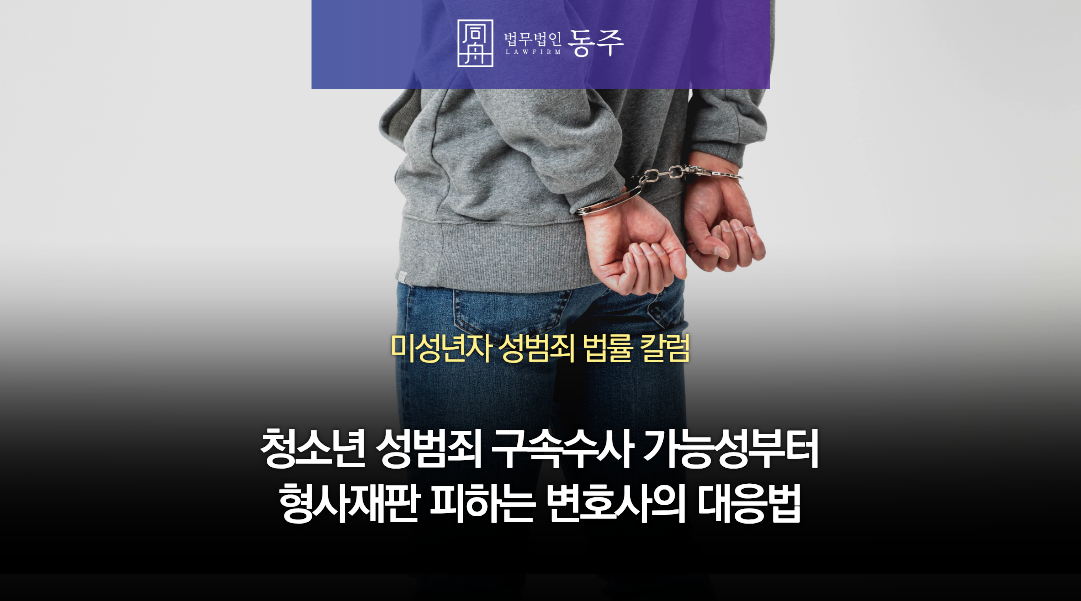 칼럼: 청소년 성범죄 구속수사 가능성부터 형사재판 피하는 변호사의 대응법 칼럼: 청소년 성범죄 구속수사 가능성부터 형사재판 피하는 변호사의 대응법
