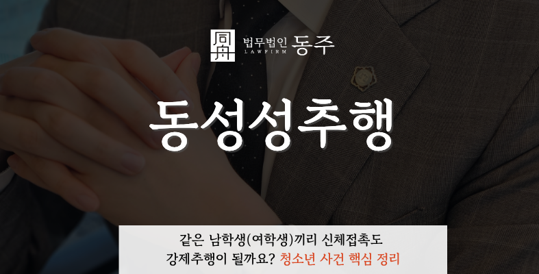 칼럼: 동성성추행, 같은 남학생(여학생)끼리 신체접촉도 강제추행이 될까요? 청소년 사건 핵심 정리 칼럼: 동성성추행, 같은 남학생(여학생)끼리 신체접촉도 강제추행이 될까요? 청소년 사건 핵심 정리