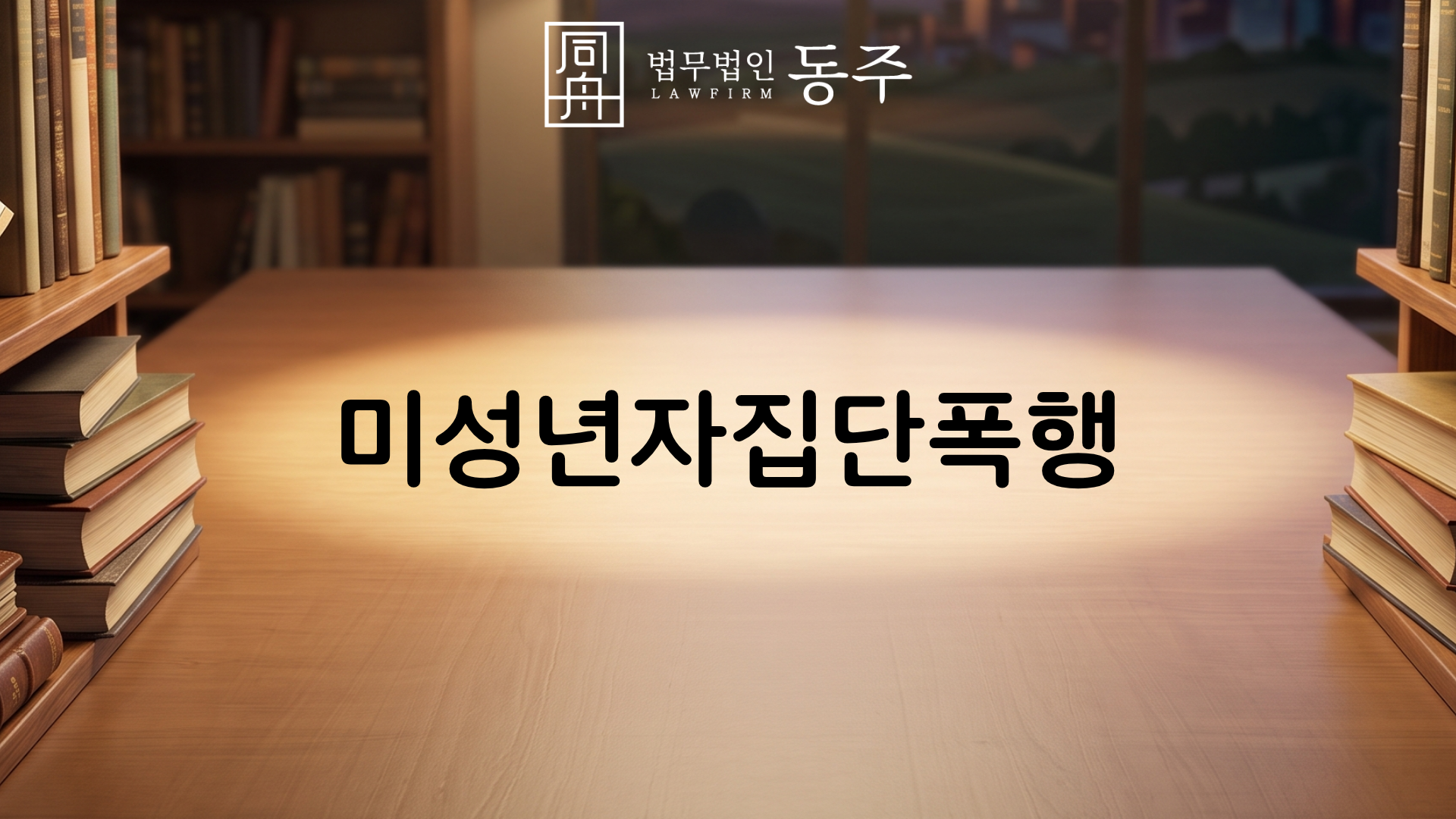 칼럼: 미성년자집단폭행, 폭처법상 공동폭행 법리와 학폭위 생기부 기재 유보 실무 칼럼: 미성년자집단폭행, 폭처법상 공동폭행 법리와 학폭위 생기부 기재 유보 실무