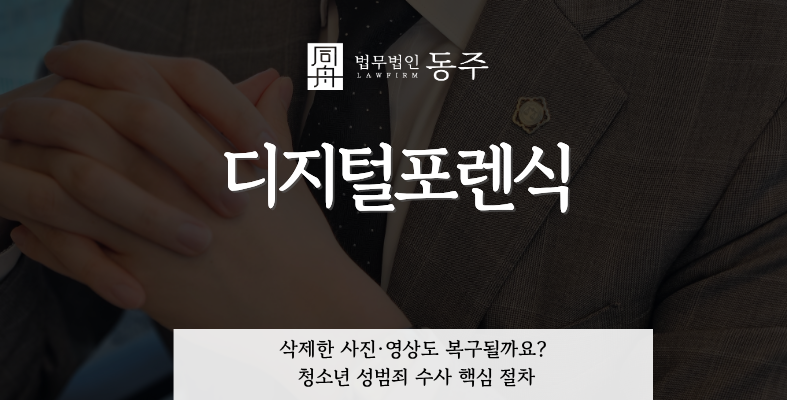 칼럼: 디지털포렌식, 삭제한 사진·영상도 복구될까요? 청소년 성범죄 수사 핵심 절차 칼럼: 디지털포렌식, 삭제한 사진·영상도 복구될까요? 청소년 성범죄 수사 핵심 절차