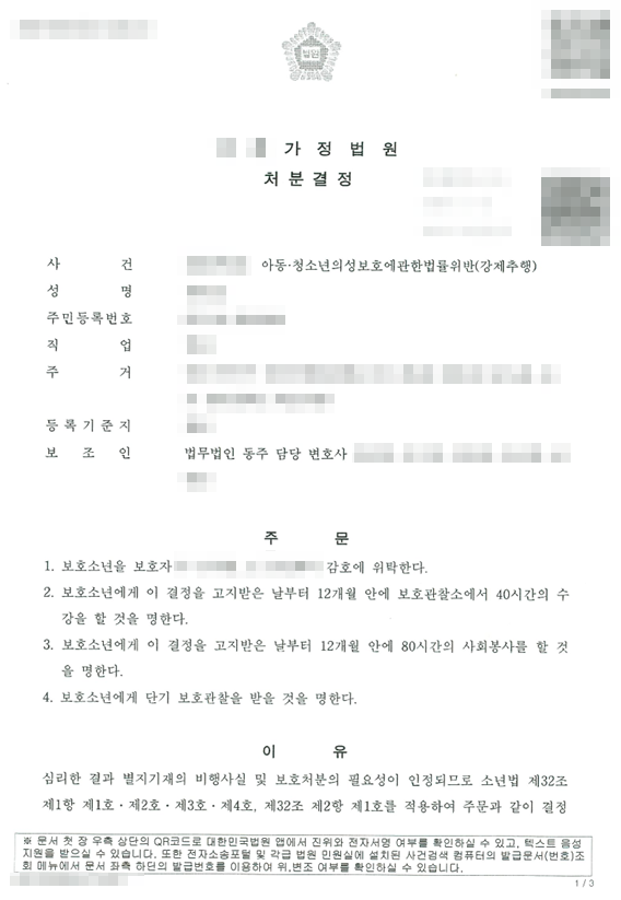 고등학생성추행 성공사례 I 같은 반 여학생 성추행한 고등학생 소년원 송치 방어한 사건 고등학생성추행 성공사례 I 같은 반 여학생 성추행한 고등학생 소년원 송치 방어한 사건