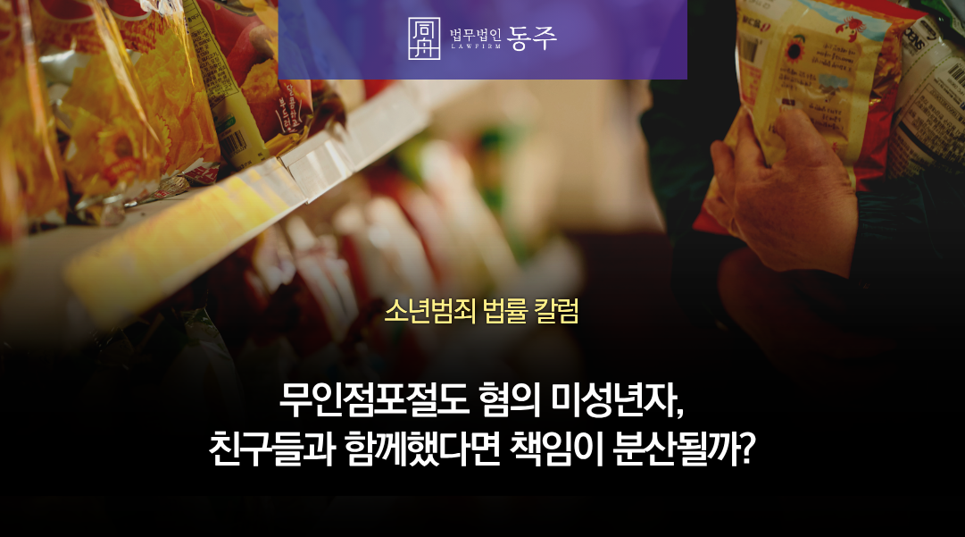 칼럼: 무인점포절도 혐의 미성년자, 친구들과 함께했다면 책임이 분산될까요? 아뇨! 칼럼: 무인점포절도 혐의 미성년자, 친구들과 함께했다면 책임이 분산될까요? 아뇨!