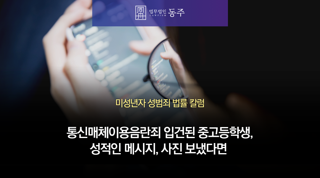 칼럼: 통신매체이용음란죄로 입건된 중고등학생, 또래 여학생 대상으로 성적인 메시지, 사진 보냈다면 학폭위와 소년재판까지 칼럼: 통신매체이용음란죄로 입건된 중고등학생, 또래 여학생 대상으로 성적인 메시지, 사진 보냈다면 학폭위와 소년재판까지