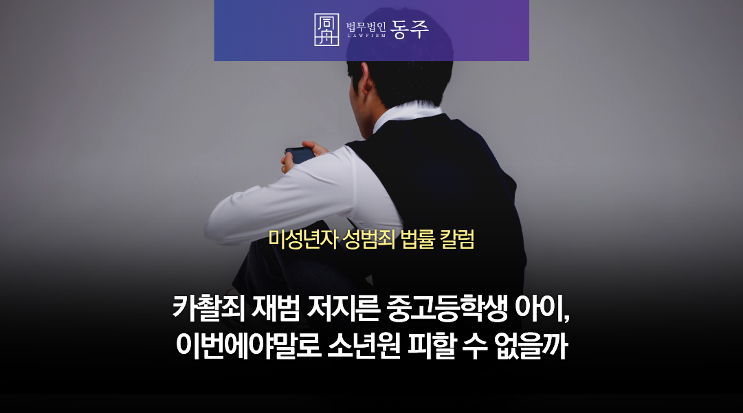 칼럼: 카촬죄 재범 저지른 중고등학생 아이, 이번에야말로 소년원 피할 수 없을까 칼럼: 카촬죄 재범 저지른 중고등학생 아이, 이번에야말로 소년원 피할 수 없을까