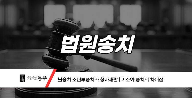 칼럼: 법원송치 불송치 소년부송치와 형사재판 | 기소와 송치의 차이점 칼럼: 법원송치 불송치 소년부송치와 형사재판 | 기소와 송치의 차이점