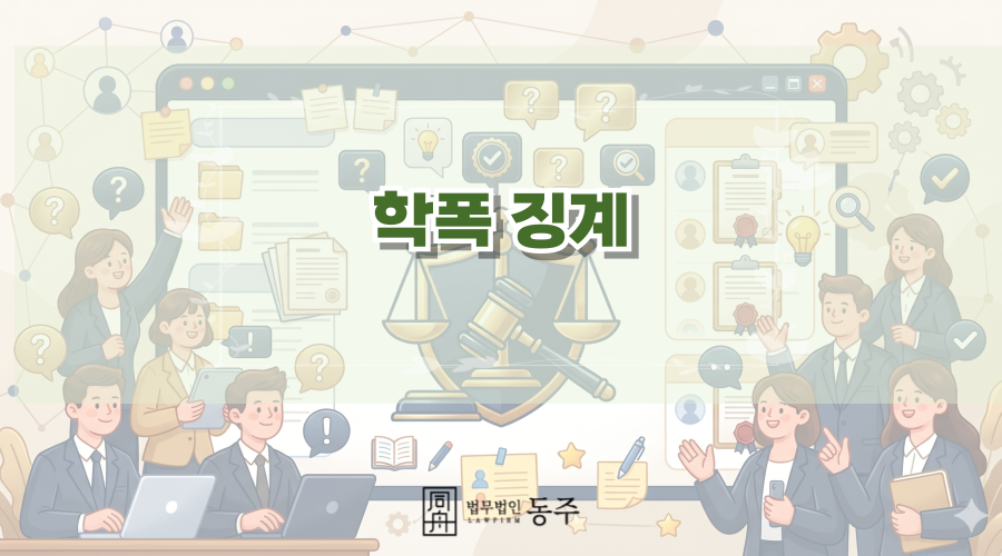 칼럼: 학폭 징계, 다른 학교 학생과 야차룰 뜬 학생도 강제전학 대상이 될까? 칼럼: 학폭 징계, 다른 학교 학생과 야차룰 뜬 학생도 강제전학 대상이 될까?