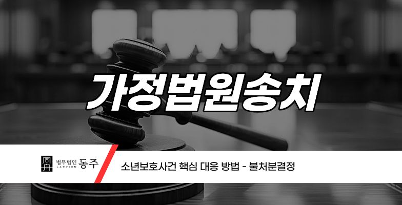 칼럼: 가정법원송치 소년보호사건 핵심 대응 방법 - 불처분결정 칼럼: 가정법원송치 소년보호사건 핵심 대응 방법 - 불처분결정