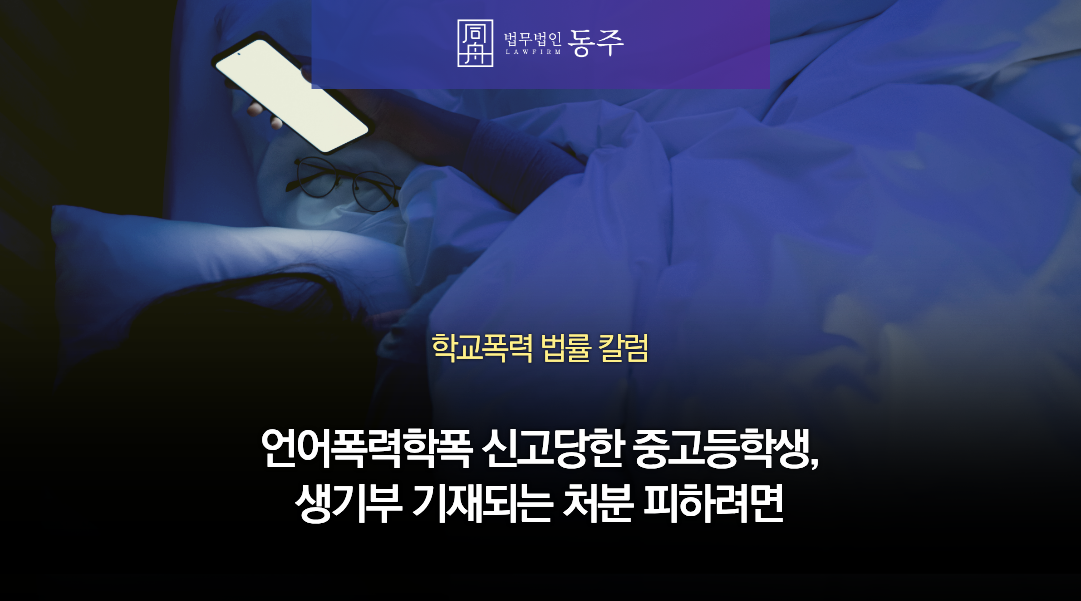 칼럼: 언어폭력학폭 신고당한 중고등학생, 생기부 기재되는 처분 피하려면 칼럼: 언어폭력학폭 신고당한 중고등학생, 생기부 기재되는 처분 피하려면